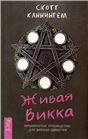 Живая Викка. Продвинутое руководство для виккан-одиночек 6173