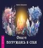 Оракул Погружаясь в себя брошюра 6306