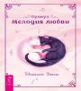Оракул Мелодия любви брошюра 6466