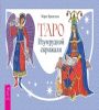 Таро Изумрудной скрижали брошюра 6476