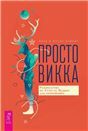 Просто Викка. Руководство по Ремеслу Мудрых для начинающих 6499