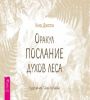 Оракул Послание духов леса брошюра 6521