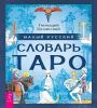 Малый русский словарь Таро 6560
