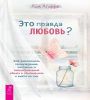 Это правда любовь Как распознать принуждение, контроль и эмоциональный абьюз 6567