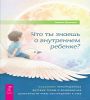 Что ты знаешь о внутреннем ребенке Исцеление неразрешенных детских травм 6569