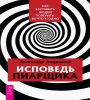 Исповедь пиарщика. Как заставить людей поверить во что угодно 6572