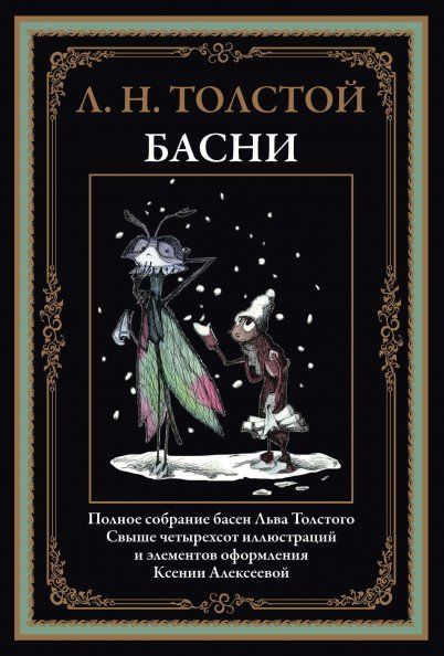 Басни. Толстой Л.Н.