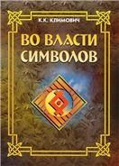 Во власти символов.3-е изд.
