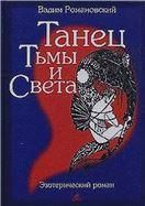 Танец тьмы и света. Серия Эзотерический роман