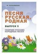 Песня русская родная. Выпуск 5. Русские народные песни.