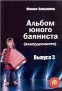 Альбом юного баяниста аккордеониста. Выпуск 3