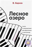 Лесное озеро. Пьесы и импровизации для фортепиано.