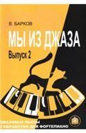 Мы из Джаза. Выпуск 2.