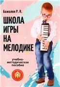 Школа игры на мелодике