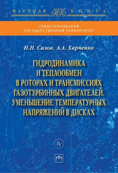ГИДРОДИНАМИКА И ТЕПЛООБМЕН В РОТОРАХ И ТРАНСМИССИЯХ ГАЗОТУРБИННЫХ ДВИГАТЕЛЕЙ. УМЕНЬШЕНИЕ ТЕМПЕРАТУРНЫХ НАПРЯЖЕНИЙ В ДИСКАХ, ИЗД.1