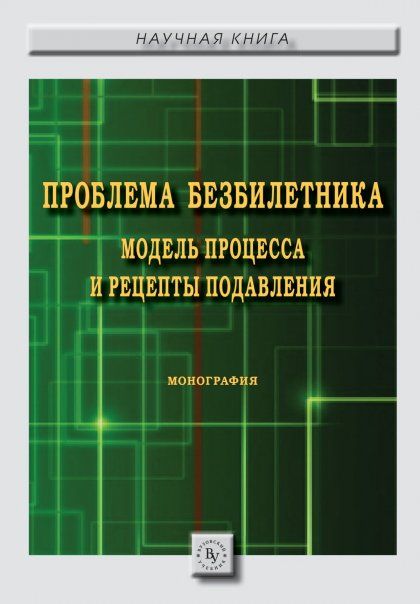 ПРОБЛЕМА БЕЗБИЛЕТНИКА: МОДЕЛЬ ПРОЦЕССА И РЕЦЕПТЫ ПОДАВЛЕНИЯ, ИЗД.1