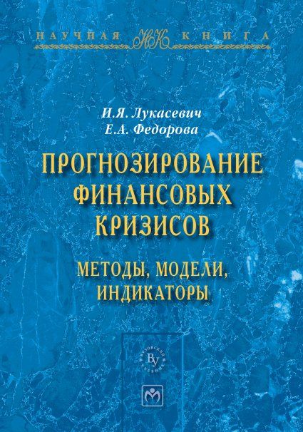 ПРОГНОЗИРОВАНИЕ ФИНАНСОВЫХ КРИЗИСОВ:МЕТОДЫ,МОДЕЛИ,ИНДИКАТОРЫ, ИЗД.1