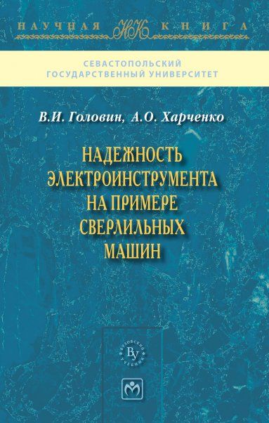 НАДЕЖНОСТЬ ЭЛЕКТРОИНСТРУМЕНТА НА ПРИМЕРЕ СВЕРЛИЛЬНЫХ МАШИН, ИЗД.1