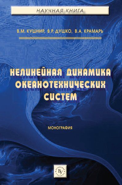 НЕЛИНЕЙНАЯ ДИНАМИКА ОКЕАНОТЕХНИЧЕСКИХ СИСТЕМ, ИЗД.1