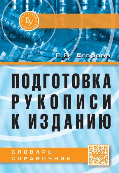 ПОДГОТОВКА РУКОПИСИ К ИЗДАНИЮ, ИЗД.2