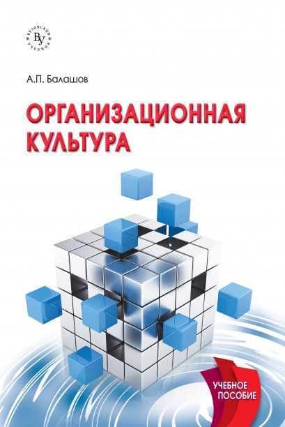 ОРГАНИЗАЦИОННАЯ КУЛЬТУРА, ИЗД.1