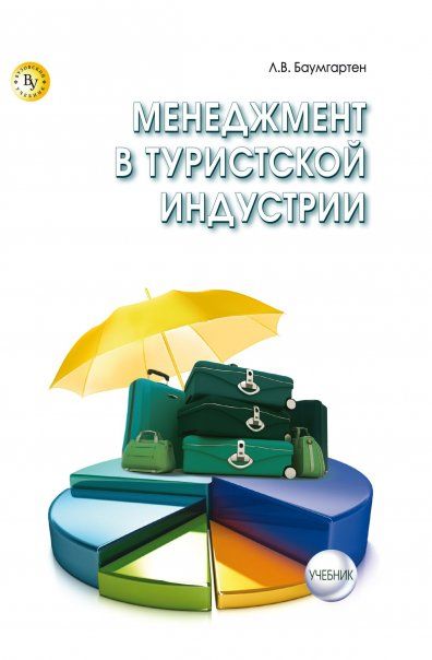 МЕНЕДЖМЕНТ В ТУРИСТСКОЙ ИНДУСТРИИ, ИЗД.1