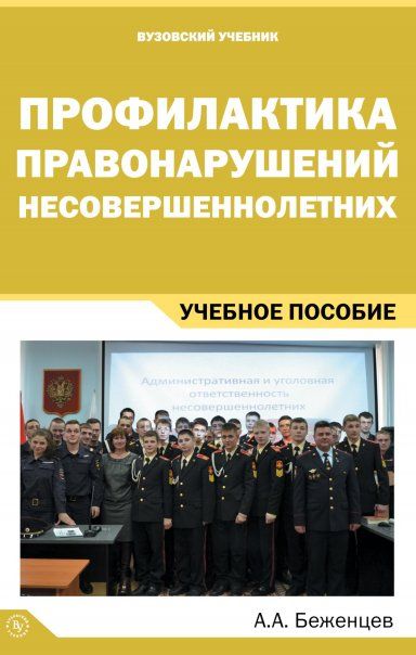 ПРОФИЛАКТИКА ПРАВОНАРУШЕНИЙ НЕСОВЕРШЕННОЛЕТНИХ, ИЗД.1