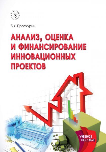 АНАЛИЗ, ОЦЕНКА И ФИНАНСИРОВАНИЕ ИННОВАЦИОННЫХ ПРОЕКТОВ, ИЗД.2