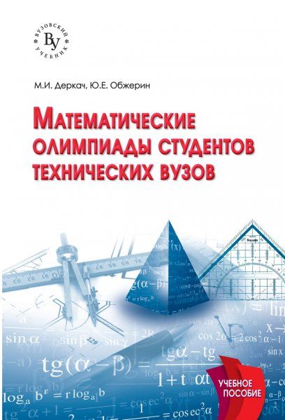МАТЕМАТИЧЕСКИЕ ОЛИМПИАДЫ СТУДЕНТОВ ТЕХНИЧЕСКИХ ВУЗОВ, ИЗД.1