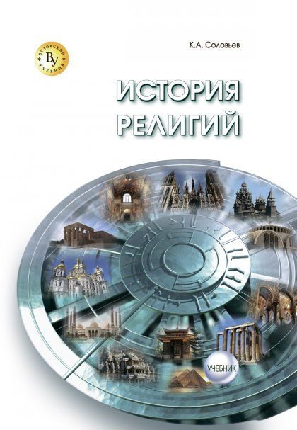 ИСТОРИЯ РЕЛИГИЙ, ИЗД.1