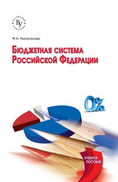 БЮДЖЕТНАЯ СИСТЕМА РОССИЙСКОЙ ФЕДЕРАЦИИ, ИЗД.2
