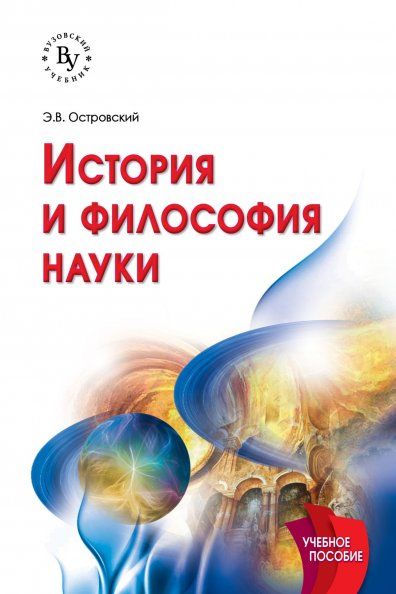 ИСТОРИЯ И ФИЛОСОФИЯ НАУКИ, ИЗД.2