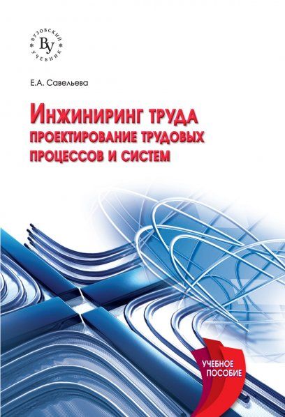 ИНЖИНИРИНГ ТРУДА: ПРОЕКТИРОВАНИЕ ТРУДОВЫХ ПРОЦЕССОВ И СИСТЕМ, ИЗД.1