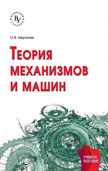 ТЕОРИЯ МЕХАНИЗМОВ И МАШИН, ИЗД.1