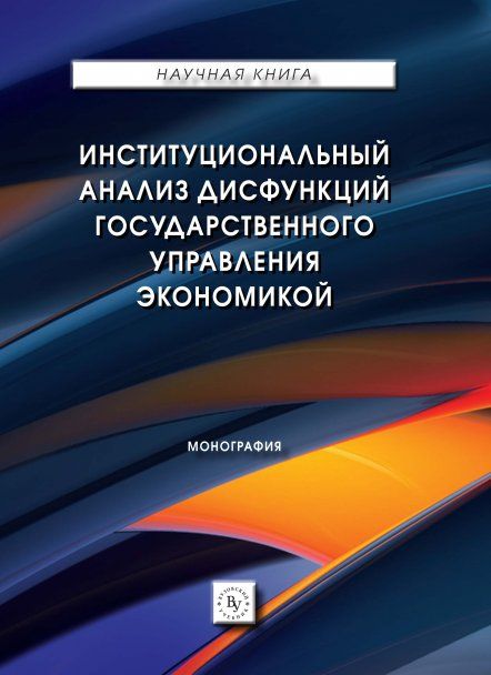 ИНСТИТУЦИОНАЛЬНЫЙ АНАЛИЗ ДИСФУНКЦИЙ ГОСУДАРСТВЕННОГО УПРАВЛЕНИЯ ЭКОНОМИКОЙ, ИЗД.1