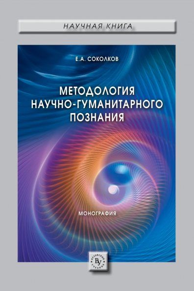 МЕТОДОЛОГИЯ НАУЧНО-ГУМАНИТАРНОГО ПОЗНАНИЯ, ИЗД.1