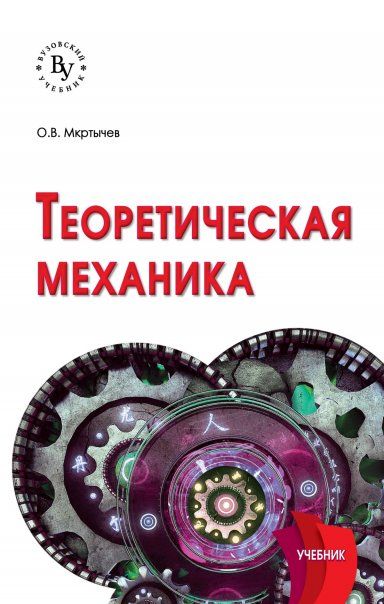 ТЕОРЕТИЧЕСКАЯ МЕХАНИКА, ИЗД.1