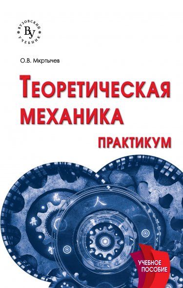 ТЕОРЕТИЧЕСКАЯ МЕХАНИКА. ПРАКТИКУМ, ИЗД.1
