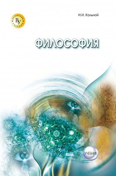 ФИЛОСОФИЯ, ИЗД.3