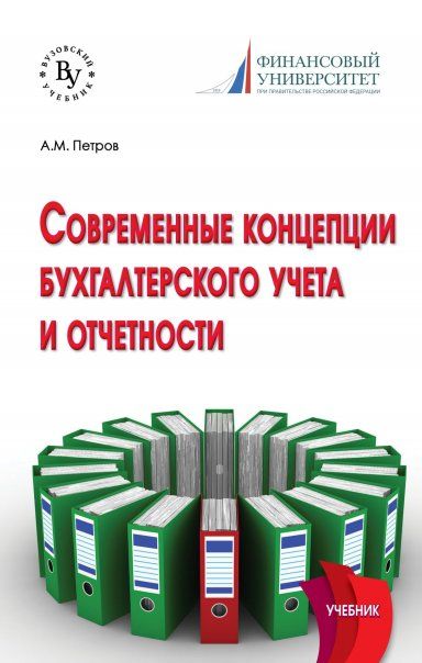 СОВРЕМЕННЫЕ КОНЦЕПЦИИ БУХГАЛТЕРСКОГО УЧЕТА И ОТЧЕТНОСТИ, ИЗД.1