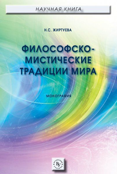 ФИЛОСОФСКО-МИСТИЧЕСКИЕ ТРАДИЦИИ МИРА, ИЗД.1
