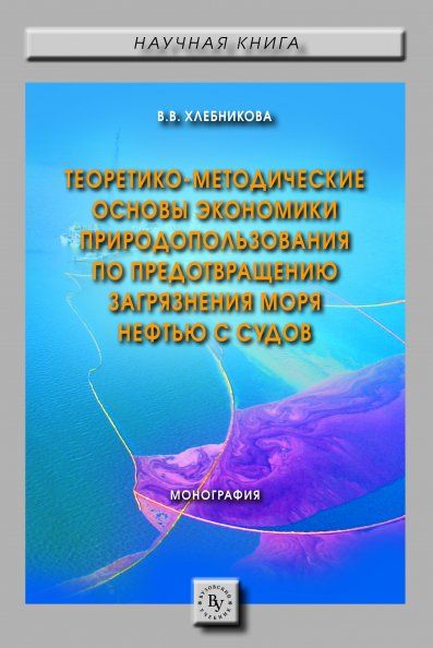 ТЕОРЕТИКО-МЕТОДИЧЕСКИЕ ОСНОВЫ ЭКОНОМИКИ ПРИРОДОПОЛЬЗОВАНИЯ ПО ПРЕДОТВРАЩЕНИЮ ЗАГРЯЗНЕНИЯ МОРЯ НЕФТЬЮ С СУДОВ, ИЗД.1