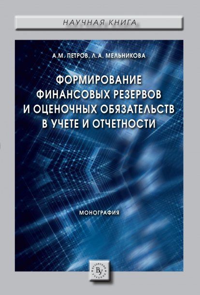 ФОРМИРОВАНИЕ ФИНАНСОВЫХ РЕЗЕРВОВ И ОЦЕНОЧНЫХ ОБЯЗАТЕЛЬСТВ В УЧЕТЕ И ОТЧЕТНОСТИ, ИЗД.1