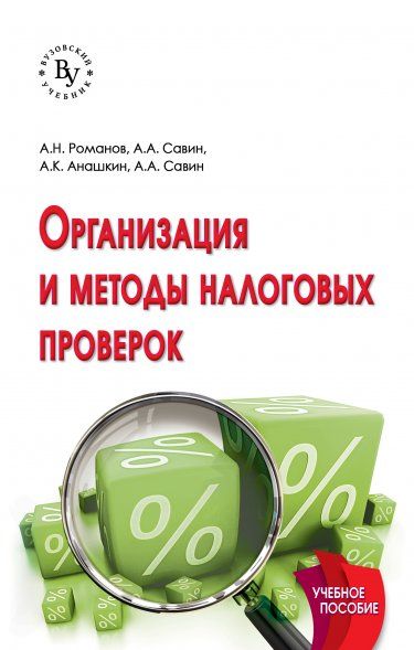 ОРГАНИЗАЦИЯ И МЕТОДЫ НАЛОГОВЫХ ПРОВЕРОК, ИЗД.4