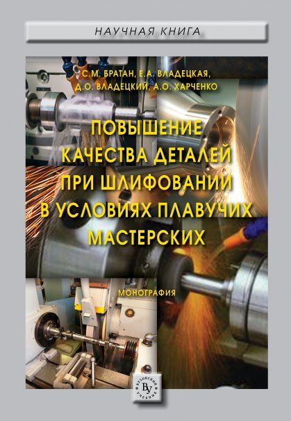 ПОВЫШЕНИЕ КАЧЕСТВА ДЕТАЛЕЙ ПРИ ШЛИФОВАНИИ В УСЛОВИЯХ ПЛАВУЧИХ МАСТЕРСКИХ, ИЗД.1
