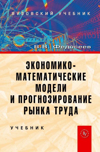 ЭКОНОМИКО-МАТЕМАТИЧЕСКИЕ МОДЕЛИ И ПРОГНОЗИРОВАНИЕ РЫНКА ТРУДА, ИЗД.3