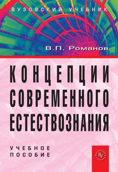 КОНЦЕПЦИИ СОВРЕМЕННОГО ЕСТЕСТВОЗНАНИЯ, ИЗД.4