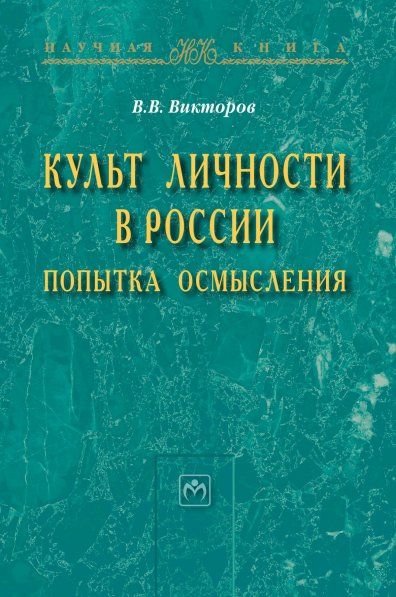 КУЛЬТ ЛИЧНОСТИ В РОССИИ: ПОПЫТКА ОСМЫСЛЕНИЯ, ИЗД.1