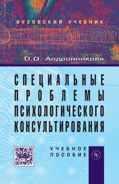 СПЕЦИАЛЬНЫЕ ПРОБЛЕМЫ ПСИХОЛОГИЧЕСКОГО КОНСУЛЬТИРОВАНИЯ, ИЗД.1