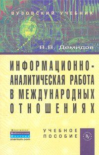 ИНФОРМАЦИОННО-АНАЛИТИЧЕСКАЯ РАБОТА В МЕЖДУНАРОДНЫХ ОТНОШЕНИЯХ, ИЗД.1